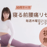 10月寝る前腰痛リセットオンラインヨガ